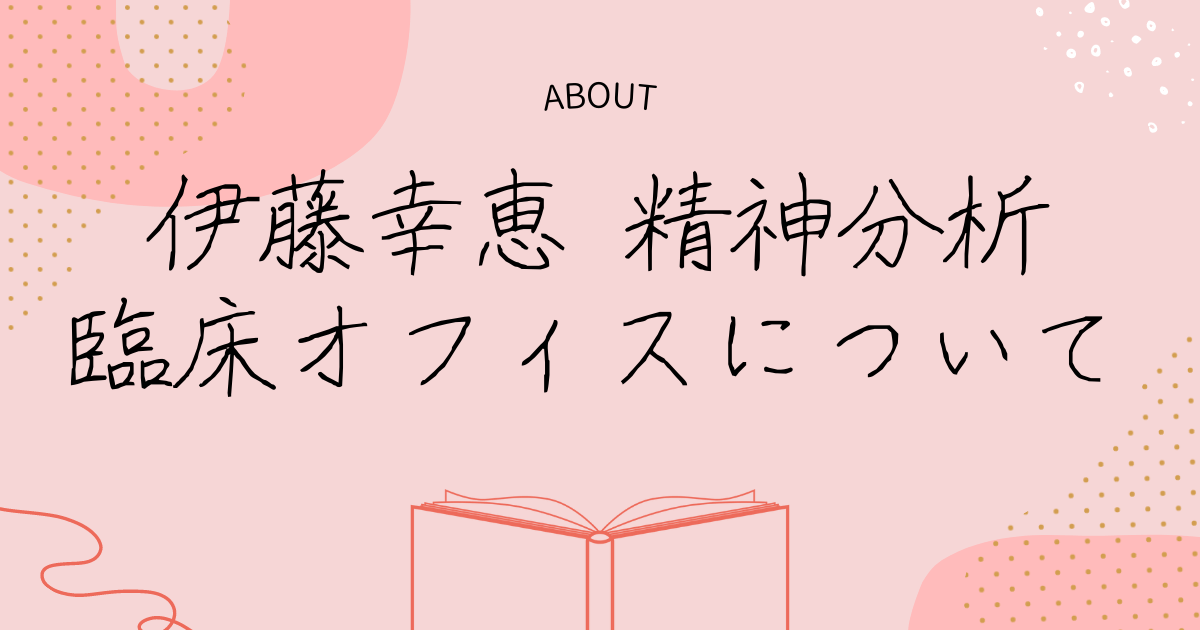 伊藤幸恵 精神分析オフィスについて