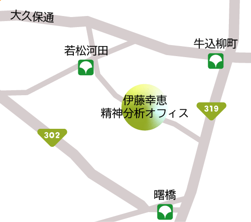 東京・新宿 臨床心理士・日本精神分析学会認定心理療法士 伊藤幸恵 精神分析オフィス地図